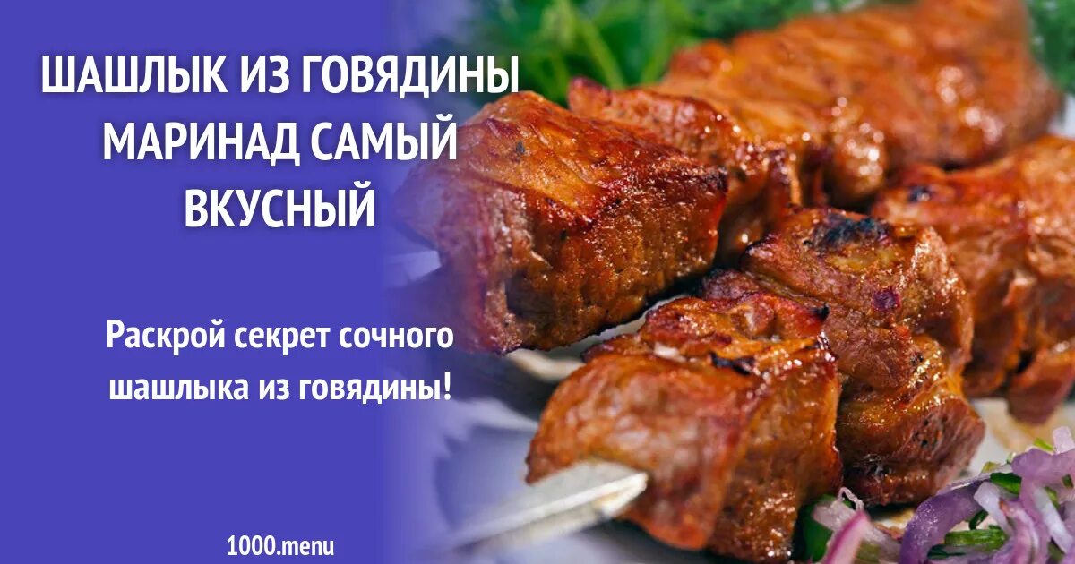 Мясо для шашлыка из говядины. Маринад для говядины шашлык. Сочный шашлык из говядины. Вкусное мясо шашлык.