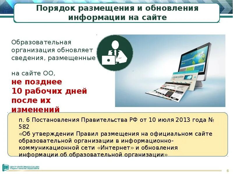 Информации на сайте обращайтесь. Требования к сайту. Правила размещения информации. Требования для сайта образовательного учреждения. Требование к образовательному сайту.