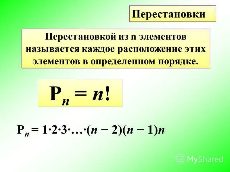 Перестановки урок 1. Перестановка из n элементов это. Перестановкой из n элементов называется. Перестановками из n элементов называются размещения. Перестановкой из n элементов называется размещение из n элементов.