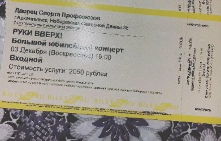 Билеты на концерт руки вверх архангельск. Билет на концерт руки вверх. Электронный билет на концерт руки вверх. Руки вверх Архангельск. Билеты на концерт в Архангельске руки вверх.