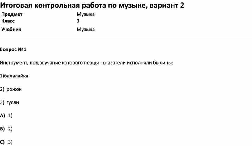 Итоговая контрольная работа по музыке 3 класс. Итоговая контрольная по Музыке 3 класс 2 вариант. Итоговая работа по Музыке 3 класс. Музыка итоговая контрольная 3 класс.