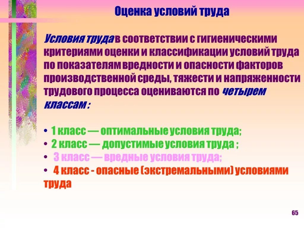 Классификация и оценка условий труда. Гигиенические критерии оценки условий труда. Условия труда по гигиеническим критериям. Оценить условия труда гигиеническая оценка.