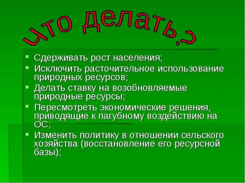 Пути решения проблемы природных ресурсов. Истощение ресурсов пути решения. решение проблемы истощения природных ресурсов. проблема исчерпания ресурсов пути решения. пути решения проблемы истощения ресурсов.