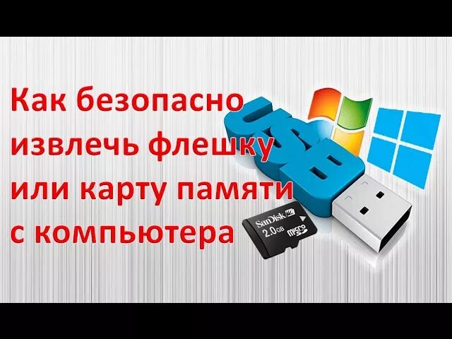 Как извлечь флешку. Безопасное извлечение флешки. как безопасно вытаскивать флешку. как безопасно извлечь карту памяти..