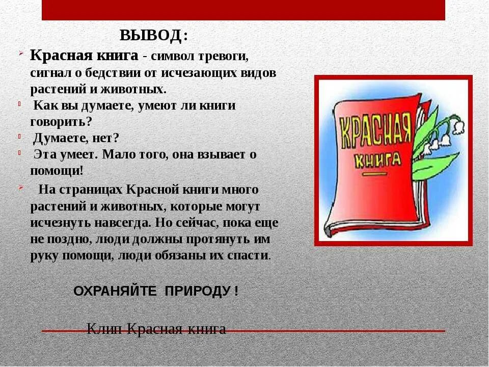 Проект 4 класс красная книга нашего края. Красная книга презентация. Проект красная книга. Проект красная книга России. Вывод проекта красная книга.