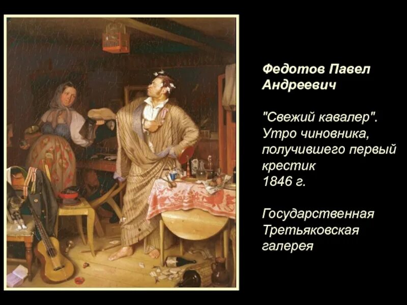 Свежий кавалер картина. * павел федотов. свежий кавалер. 1846. третьяковская галерея. павел федотов свежий кавалер. п. а. федотов. свежий кавалер. 1846 г.. павел андреевич федотов свежий кавалер.