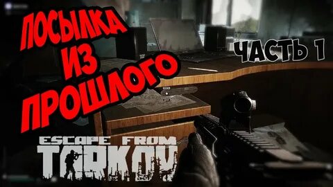 Вам посылка тарков