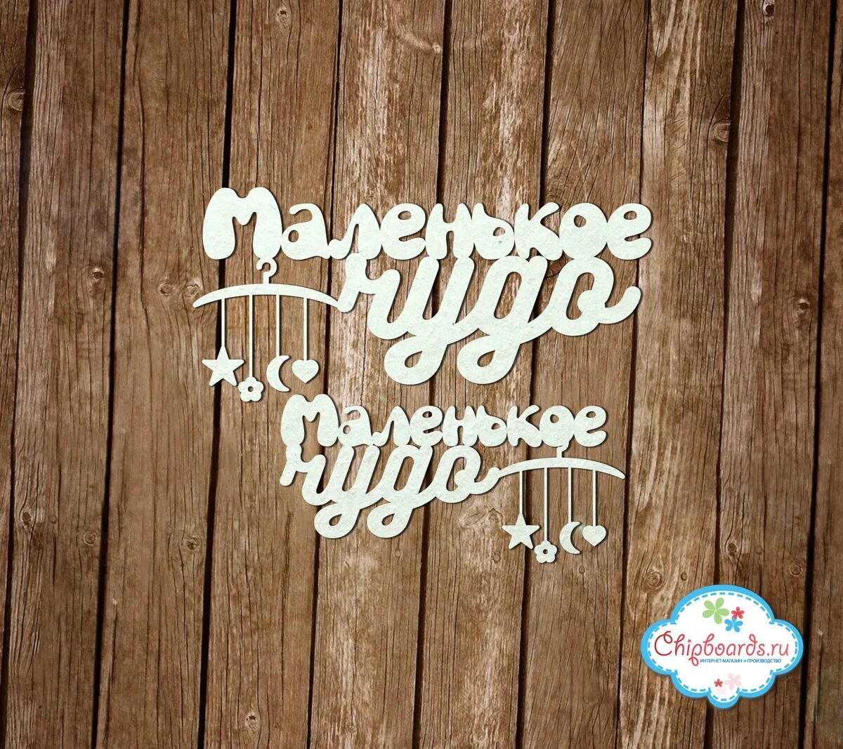 Маленькое чудо которое. Маленькое чудо. маленькое чудо надпись. чипборд надписи маленькое чудо.