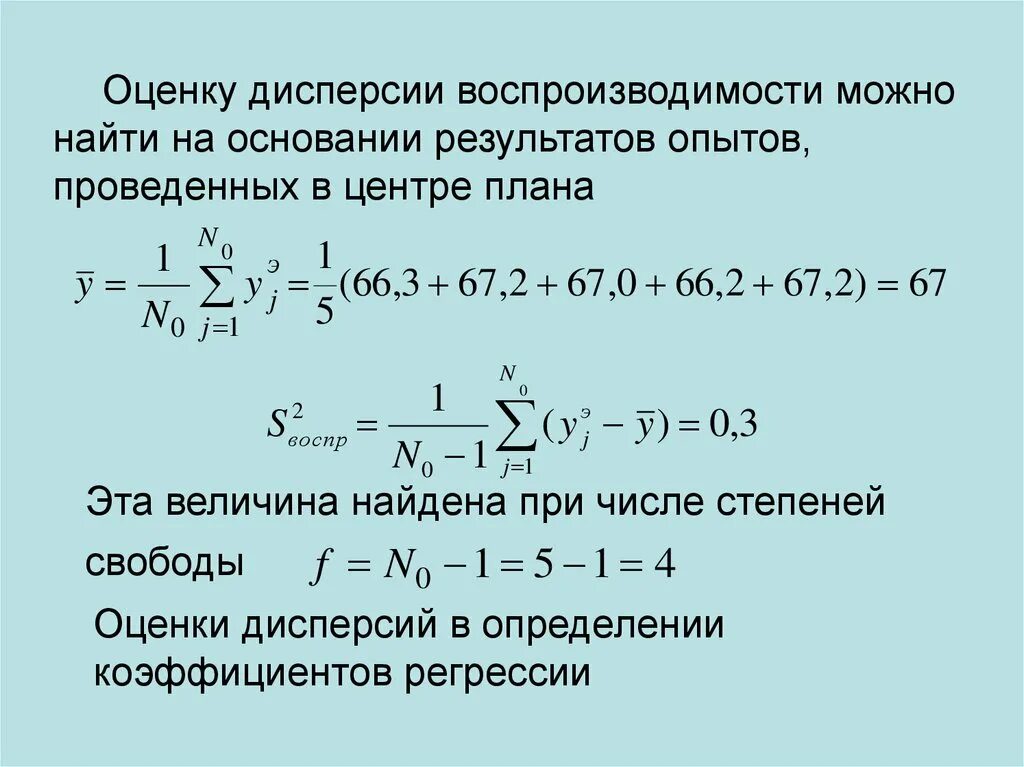 Оценка дисперсии воспроизводимости. Оценка дисперсии коэффициентов регрессии. Дробно факторный эксперимент. Дисперсия воспроизводимости формула. Дисперсии коэффициентов регрессии