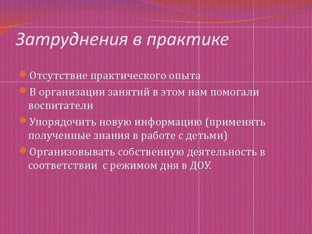 Возникает сложностей в процессе. Трудности в педагогической практике. Трудности при прохождении практики в детском саду. Трудности при прохождении практики в ДОУ. Какие трудности возникли при прохождении практики в ДОУ.