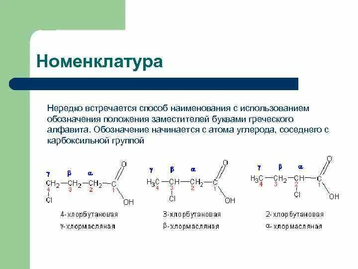 Цепи карбоновые кислоты. Нумерация карбоновых кислот. Номенклатура карбоновых кислот. Карбоновая кислота с 5 атомами углерода. Нумерация атомов углерода.