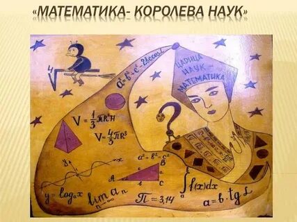 Царица математика песня