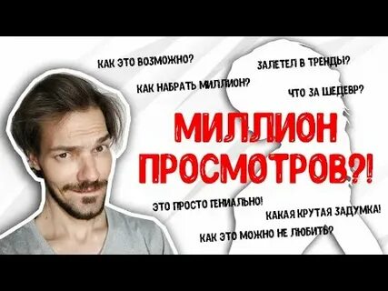 Набрать миллион просмотров
