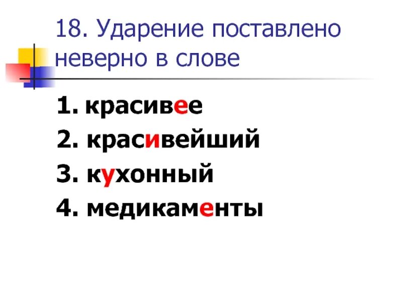 Поставить ударение в слове переведена. Красивее ударение. Ударение в слове красивее. Ударениеив слове икрасивее. Удобрение в слове красивее.