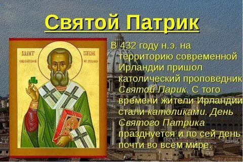 Святым патриков какой день