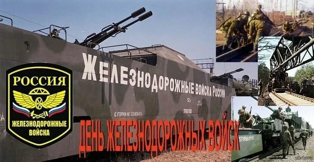 День ж к х. 6 августа — день железнодорожных войск рф. день железно дорожных воиск. дкнь железнодорожных.войс. день железнодорожных войск с праздником.