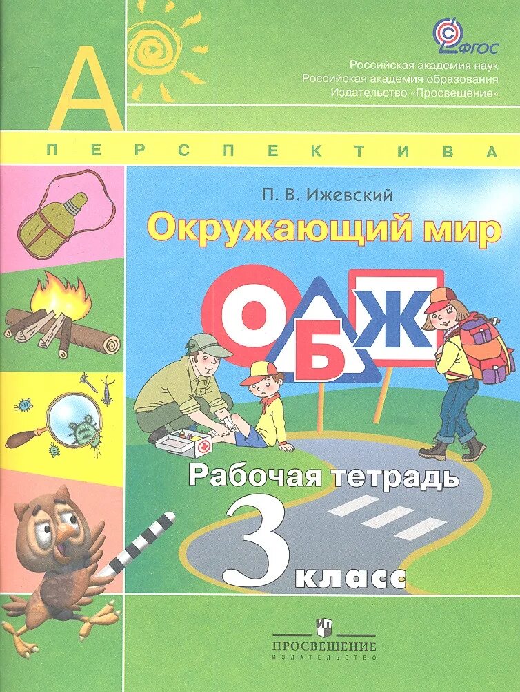 ОБЖ 3 класс рабочая тетрадь. Окружающий мир. Окружающий мир ОБЖ. Окружающий мир.ОБЖ 3 класс. Книги 3 класс купить