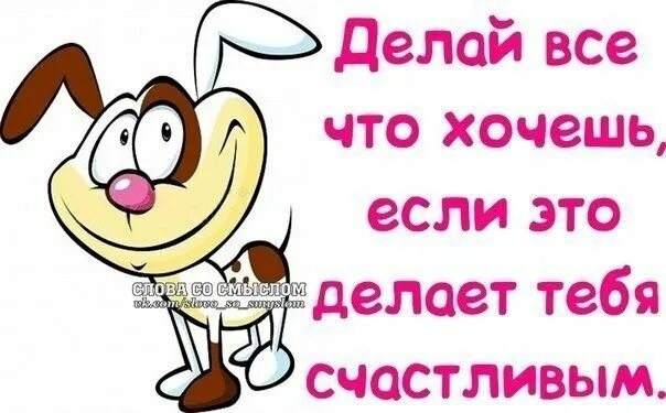Делай что хочешь 12. Делай что хочешь 12
