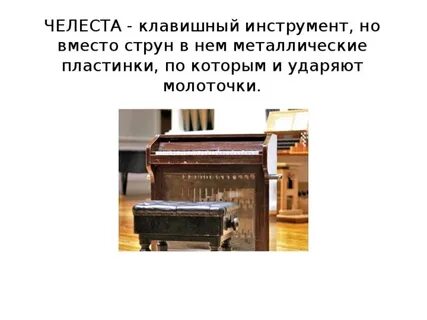 Челеста какой музыкальный инструмент