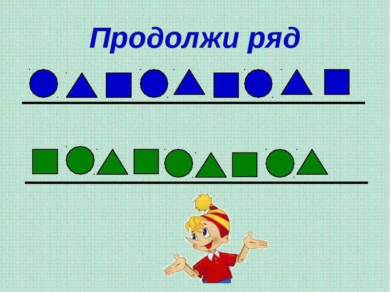 Продолжай играть 1. Продолжи ряд. Игра продолжи ряд. Продолжи геометрический ряд для дошкольников. Продолжи ряд игра для детей.