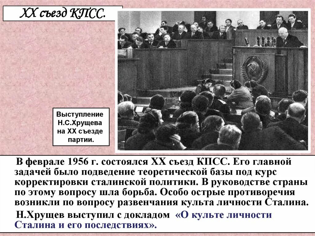 Речь Хрущева на 20 съезде КПСС. В феврале 1956 г. состоялся XX съезд КПСС. Съезд КПСС 1956. XX съезд КПСС причины выступления Хрущева.