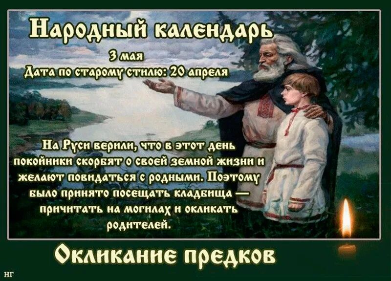 Есть праздник 3 мая. 3 Мая Окликание предков народный календарь. Фёдор Неводник (Власяничник, Окликание предков). Народные приметы на 3 мая - Окликание предков. Окликание предков народный праздник.