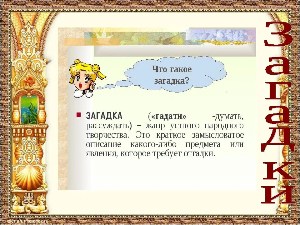 Составить загадку 1 класс литературное чтение. Загадка. Загадка это определение. Загадки это определение для детей. Что такое загадка кратко.