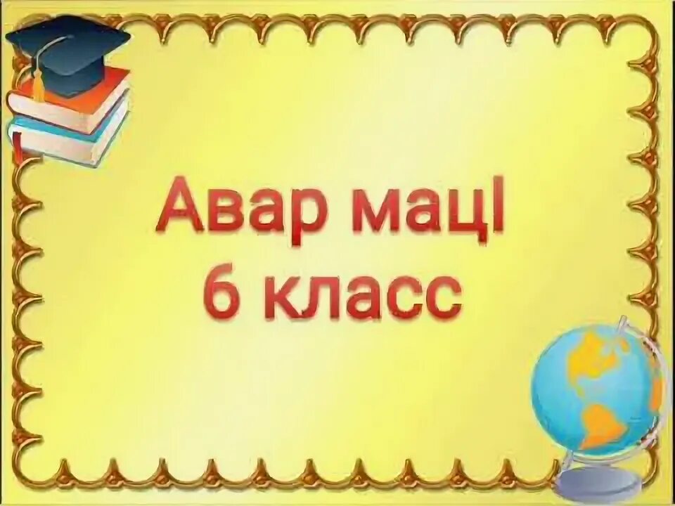 Аварский язык 3 класс. Авар Мацi 3 класс. Уроки аварского языка.2 класс. Авар Мацi 8 класс. Книга авар Мацi 1 класс.