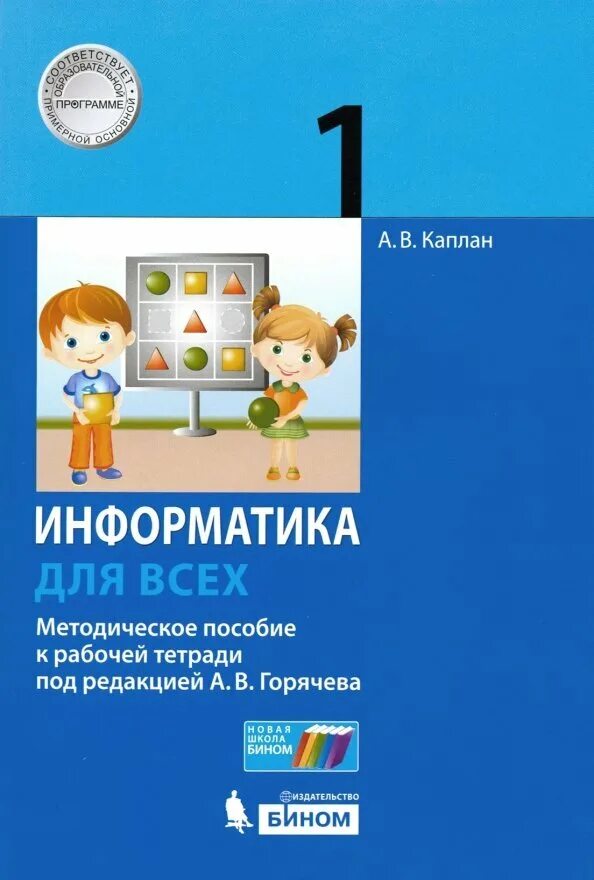 Информатика 1 класс бином. Методическое пособие. информатика методическое пособие 1 класс.