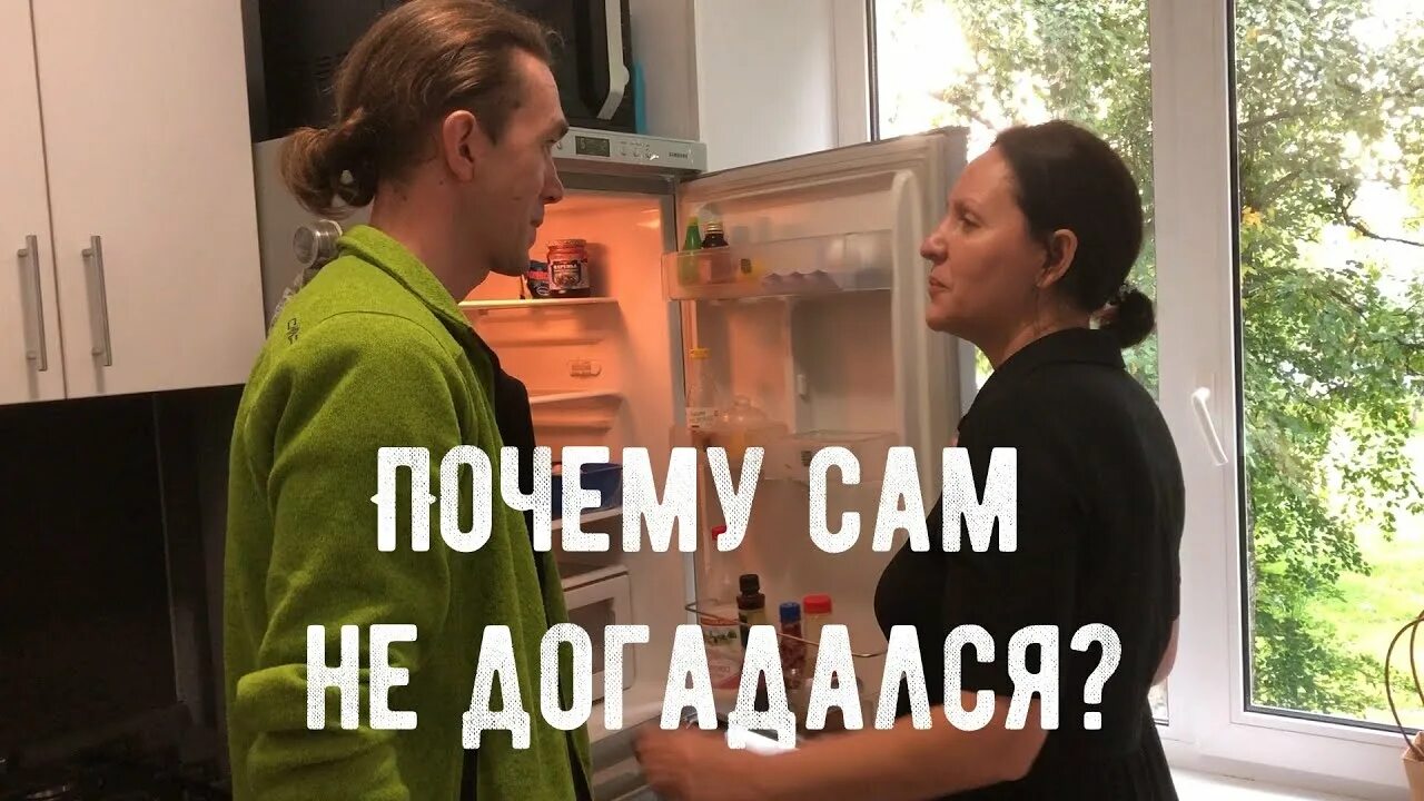 Почему сама