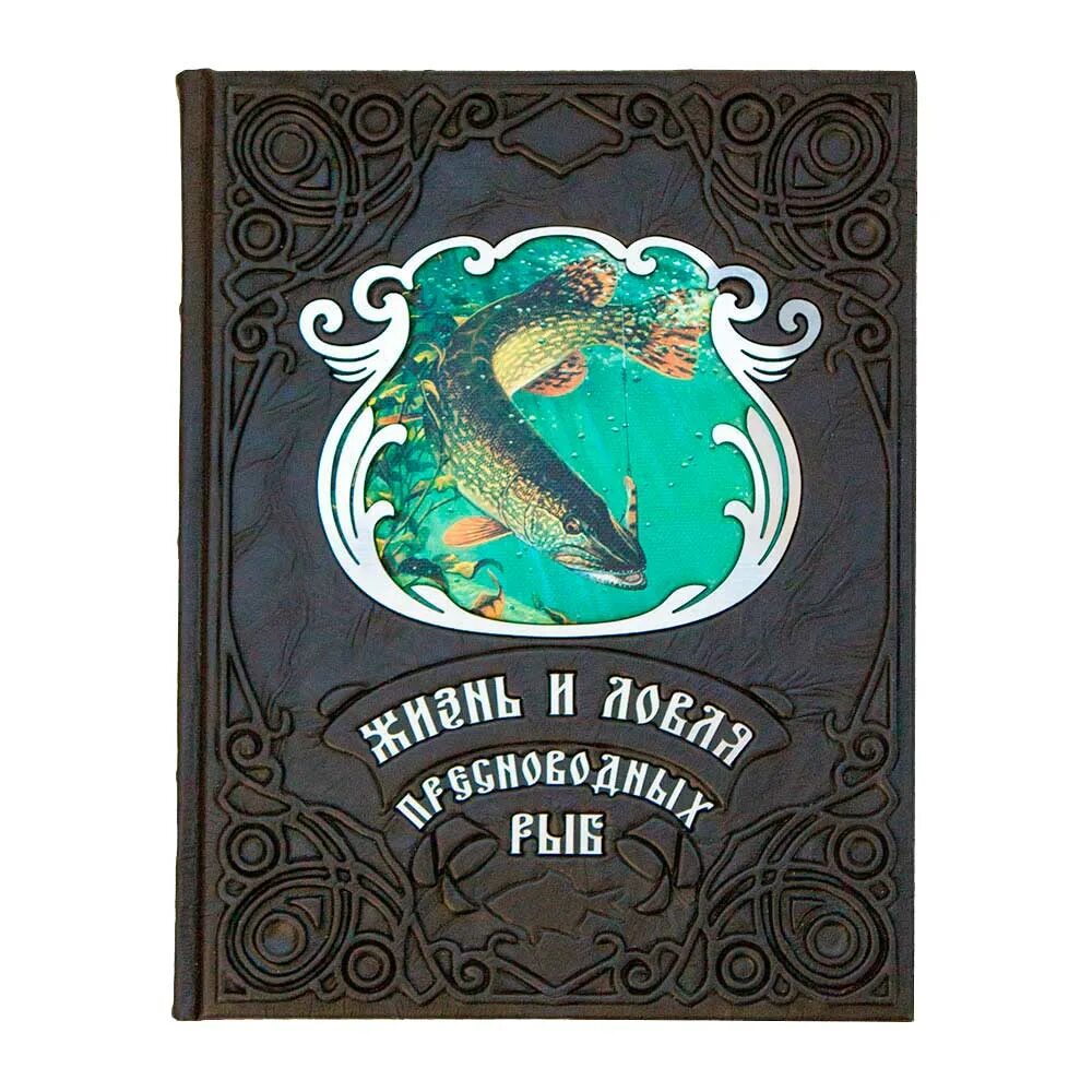 Жизнь и ловля пресноводных рыб сабанеев книги. Книга жизнь и ловля пресноводных. книга подарочная про рыб.