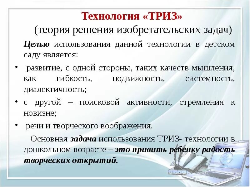 Технология ТРИЗ В детском саду. Технология ТРИЗ В ДОУ. Технология ТРИЗ В ДОУ по ФГОС. Цель ТРИЗ В ДОУ. Элементы триз