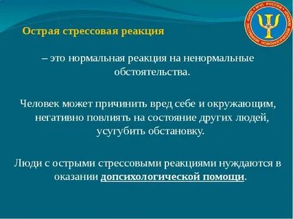 Острая реакция на стресс первая помощь