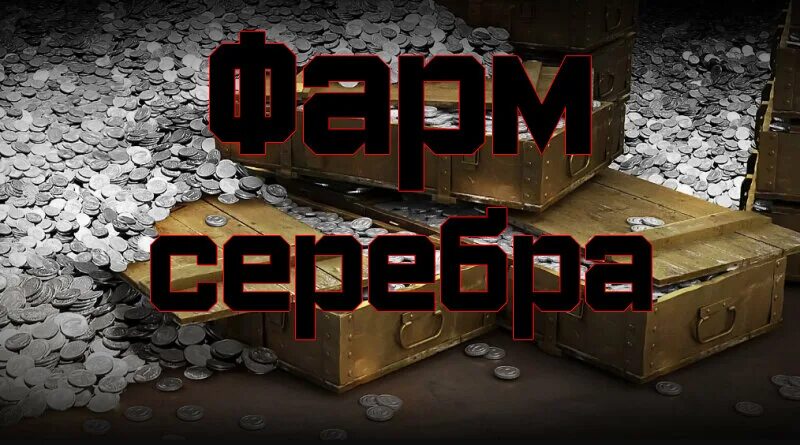 Серебро вот блиц. Фарм серебра. Фарм серебра в World of Tanks. Фарм серебра мир танков. Фарм серебра в танках.