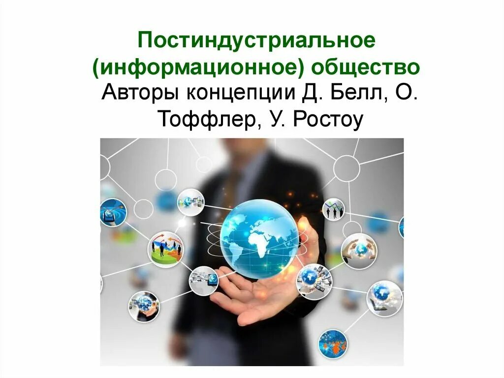 Достижения информационного общества в экономической сфере