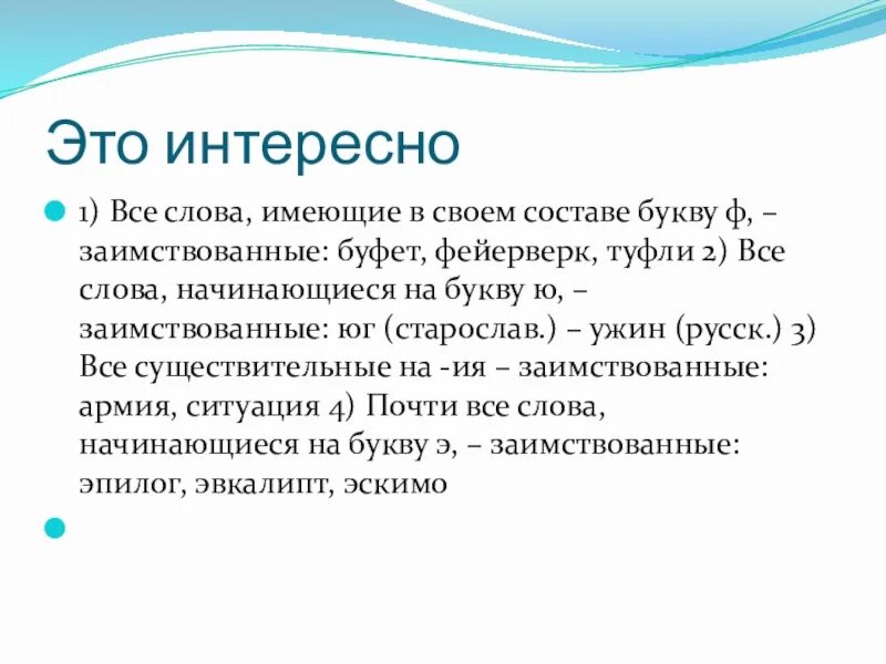 Слова имеющие два. Все слова на а. Буква ф взаимственно. Слова-пришельцы заимствованные слова. Слово всё.