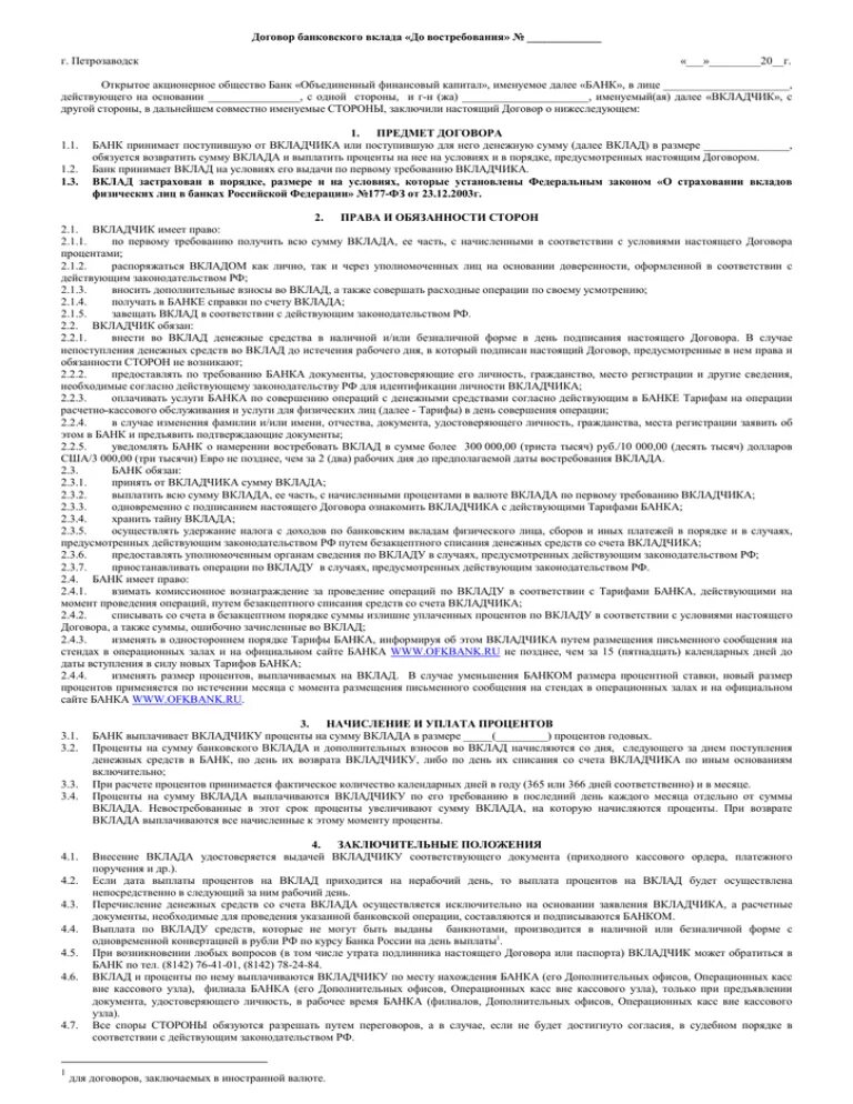 Договор банковского вклада до востребования. Договор банковского вклада депозита. Договор банковского вклада пример. Договор вклада образец. Ответственность по договору банковского вклада