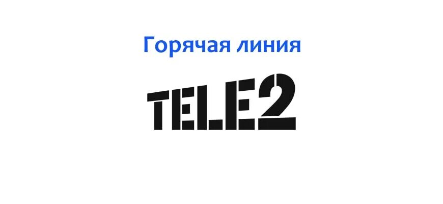 Теле2 горячая линия телефон бесплатный москва. Tele2 горячая линия. Теле2 горячая линия оператор. Теле2 горячая линия теле2-ру.РФ. Номер горячей линии теле2.