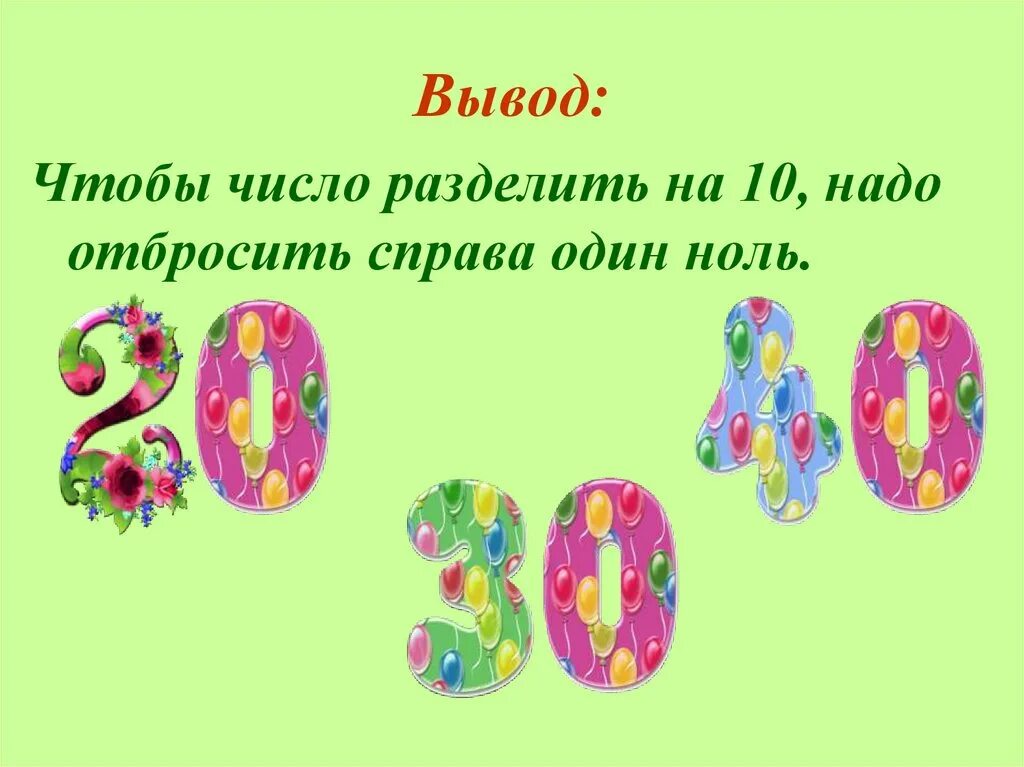 Умножение и деление на 10. Приемы умножения и деления на 10. Умножение числа на 10. Приёмы умножения и делегия на 10. 2- Класс.. Деление 2 класс видеоурок школа россии