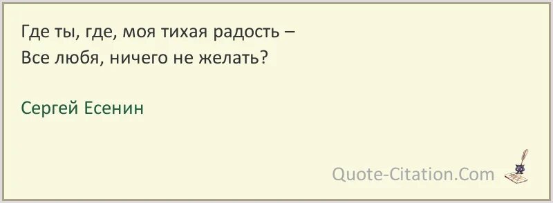 Песня вот ты где радость моя. Где ты моя радость. Где моя радость. Где ты моя. Есенин моя радость.