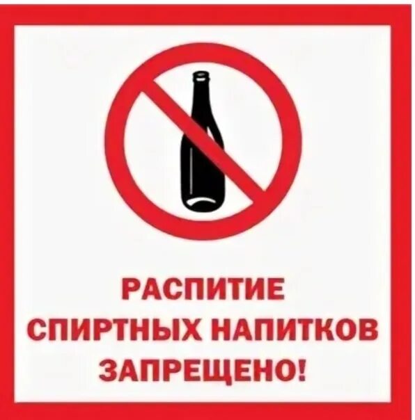 Приносить и распивать спиртные напитки разрешается табличка. Распитие спиртных напитков запрещено. распитие спиртных напитков запрещено табличка. распитие алкогольных напитков запрещено. распивать спиртные напитки запрещено табличка.