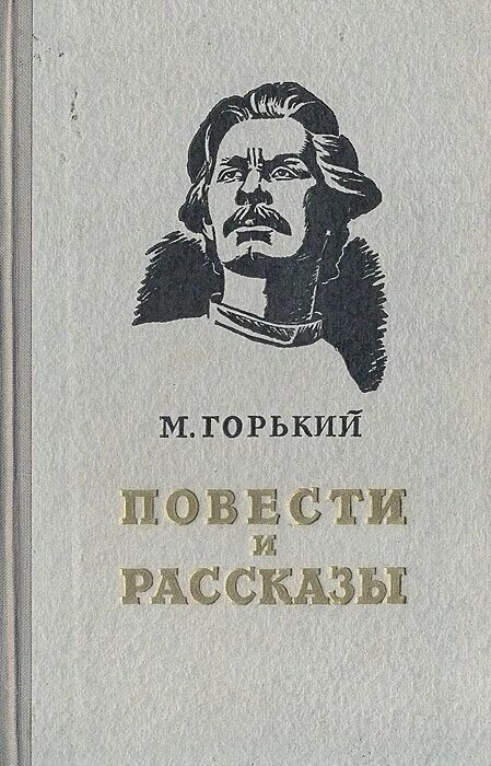 Мой спутник краткое содержание по главам горький. Сборник рассказов Максима Горького.