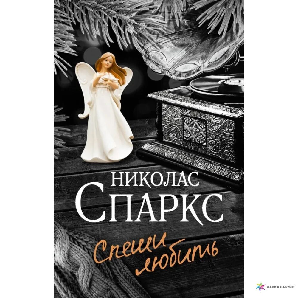 Спеши любить книга полностью. Николас спаркс &quot;спеши любить&quot;. спеши любить книга николас спакс.