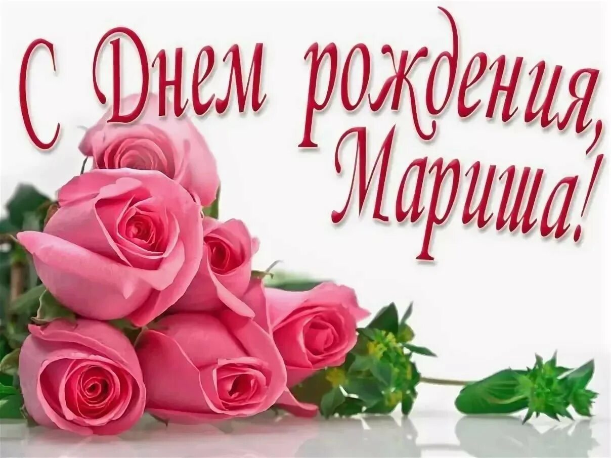 Рождения марине картинки. С днём рождения Марина. Поздравления с днём рождения Марине. С днём рождения Миарина. Мариан с днем рождения.