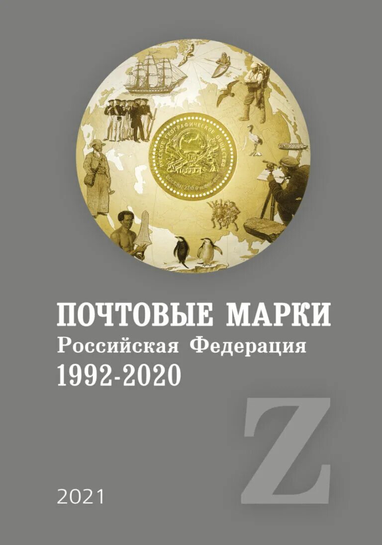 Стандарт 2025. Марки почтовые 1992-2025ггроссии. почтовые марки российской федерации 1992-2025. почтовые марки россии каталог. марки россии 1992.