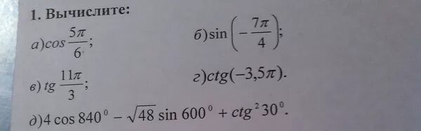 Вычислите 3 cos 4 2 0. Cos840. вычислить ctg -п/6. sin 600. вычислите 4cos840-корень из 48 sin600+ctg 2.
