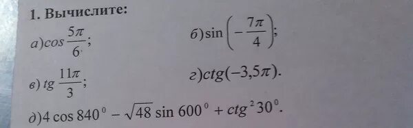 48 корень 6. Вычислить CTG -П/6. Вычислите 4cos840-корень из 48 sin600+CTG 2 30. Sin 600. Вычислите 4 cos 840 -корень 48 sin 600 CTG 2 30.