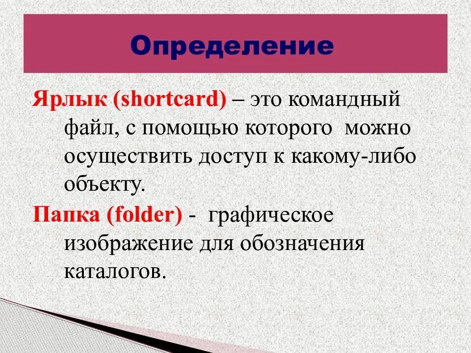 Ярлык определение. Определение понятия – ярлык. Ярлык это в информатике определение. Краткое определение ярлык.