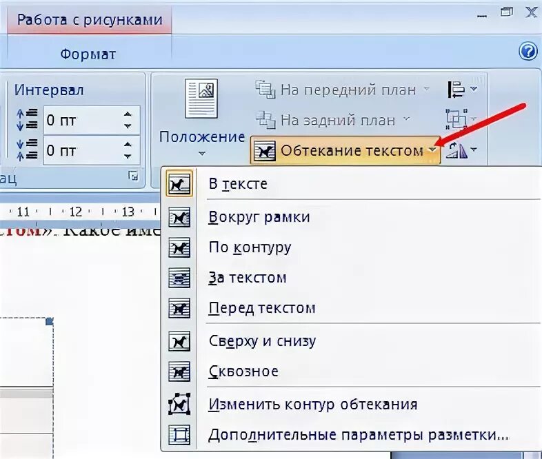 Как сделать обтекаемый текст в ворде. Как сделать обтекаемость текста рисунка. обтекание текстом в ворде 2007. как настроить обтекание текстом в ворде. обтекание текстом в ворде 2019.