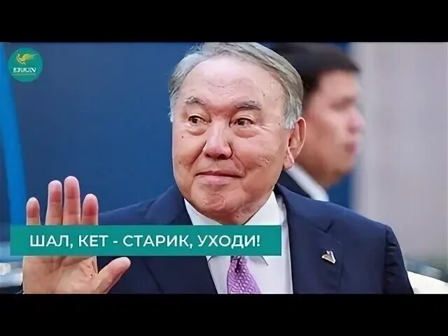 Старик уходи